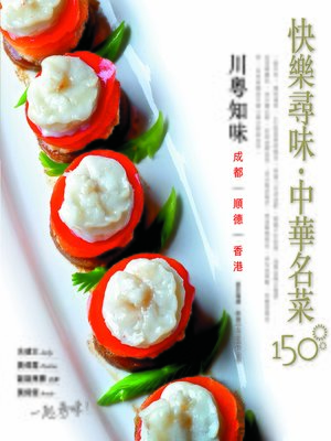 cover image of 快樂尋味．中華名菜150_川粵知味